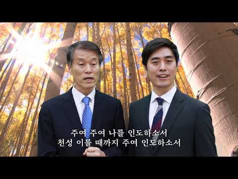 514장 주의 곁에 있으면 - 허윤기 김현식, 반주: 정현미