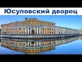 Весна в Санкт-Петербурге, часть 8: Юсуповский дворец  |  Yusupov Palace, Saint Petersburg