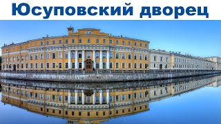 Весна в Санкт-Петербурге, часть 8: Юсуповский дворец  |  Yusupov Palace, Saint Petersburg
