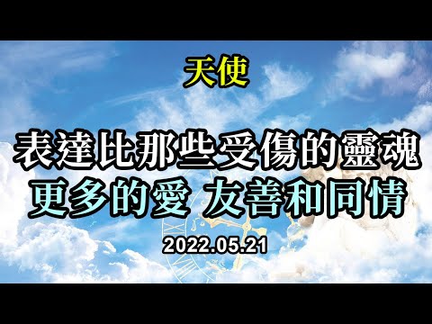 表達比那些受傷的靈魂更多的愛、友善和同情《天使》不要因為其他人的痛苦和負面行為而讓自己與愛脫節。真正能夠結束仇恨的就是愛。在愛的振動場中，你們被引導、保護，並朝着你們渴望的生活不斷流動