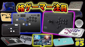 【気になる#5】2025年はレバーが熱い。そして期待のHORI NOLVAも発売間近!!