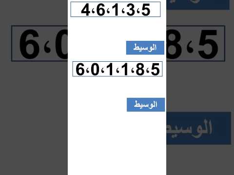 الوسيط في حالة القيم الزوجية و الفردية رياضيات احصاء الوسيط