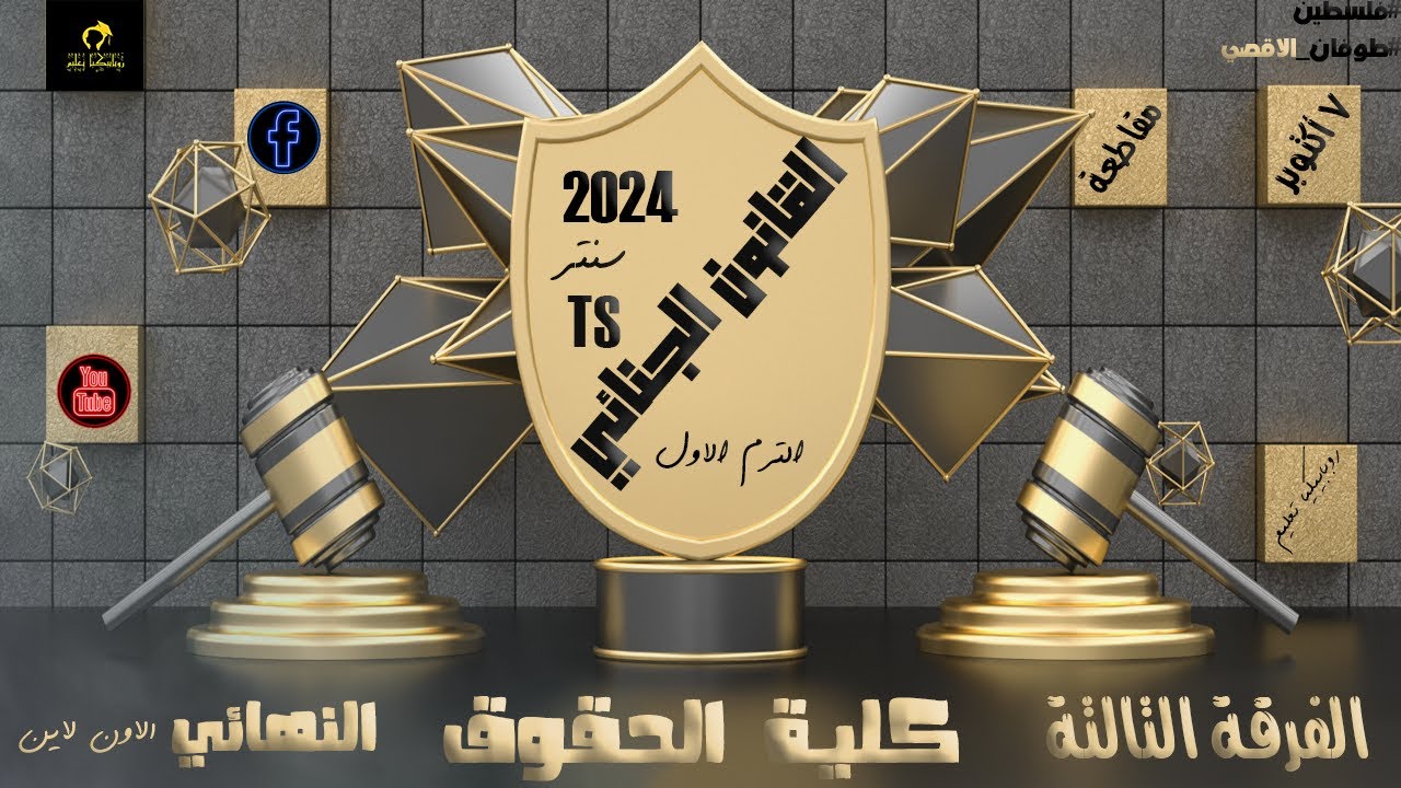 القانون الجنائي الجزء الاول | الفرقة التالتة | انتظام و انتساب | النهائي 2024