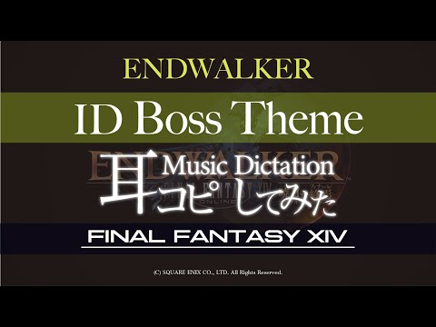 【FF14】終の戦・Finality（暁月ID BOSS BGM）【耳コピしてみた！】ENDWALKER -暁月の終焉-