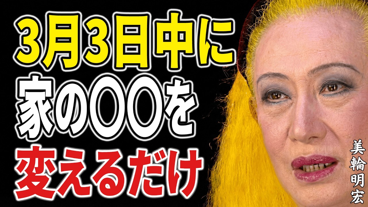 【美輪明宏】3月3日「桃の節句」を迎えることで女性の運命が大きく変わる理由とは？1年後悔しないために知っておくべきポイント