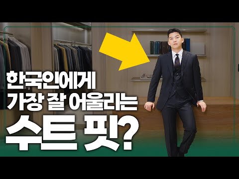 한국인 체형에 가장 잘 맞는 나폴리 <strong>수트</strong> 추천! [총 400만원 <strong>수트</strong> 증정 이벤트 있음!]