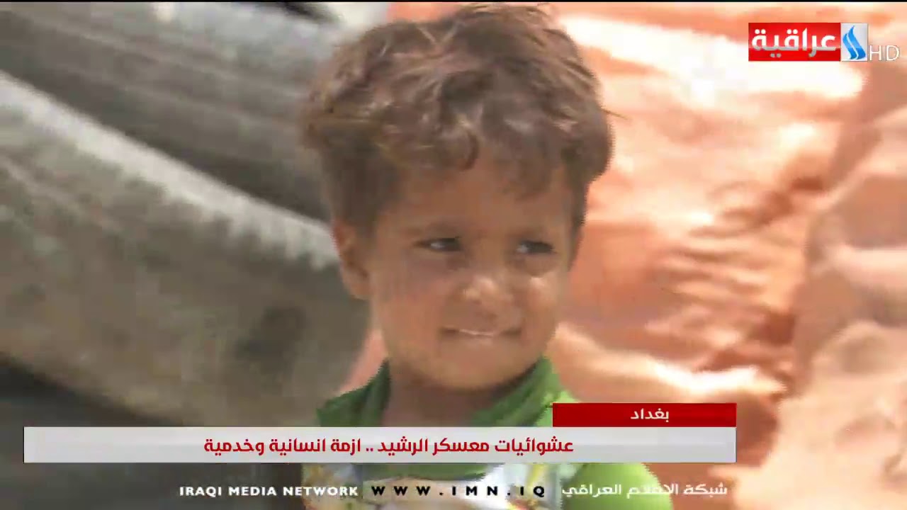 عشوائيات معسكر الرشيد –ازمة انسانية وخدمية