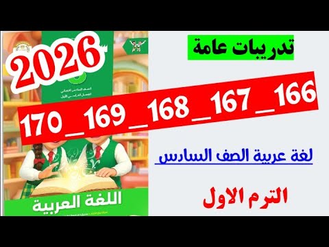 حل صفحه 166 و 167 و 168 و 169 و 170 سلاح التلميذ لغه عربيه الصف السادس
