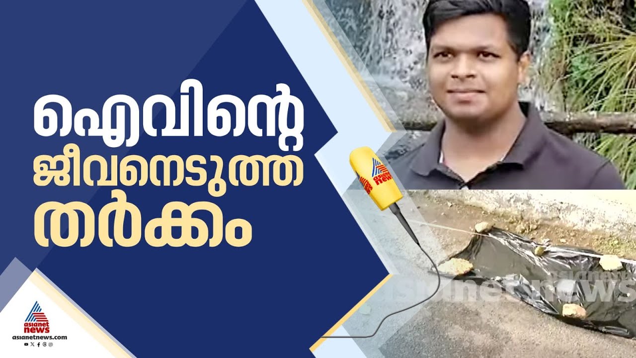 ഐവിന്റെ ജീവനെടുത്തത് വാഹനത്തിന് സൈഡ് കൊടുക്കുന്നതുമായി ബന്ധപ്പെട്ട തർക്കം| Nedumbassery | Crime news