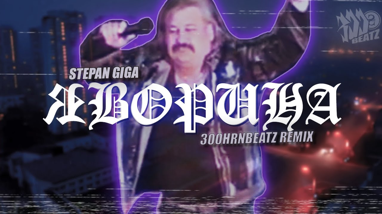 YUR！NA☻ STEPAN GIGA - YAVORYNA 📼 [300hrnbeatz remix] - YouTube