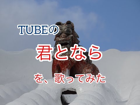 まーさん、君とならを歌ってみた❗️TUBE【まーさんチャンネル沖縄】#ヒトカラ＃TUBE