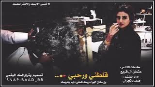 قلطني ورحبي