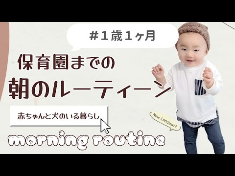 【モーニングルーティン】1歳1ヶ月の保育園までの朝の様子！【赤ちゃんと犬のいる生活】