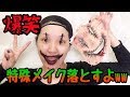 【爆笑】特殊メイク落とすとこうなるww脱皮する動画【ハロウィン】