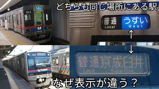 【行き先表示の違い】京成本線 普通 京成臼井行 発車シーン 京成3000形•京成3500形 青砥駅•京成津田沼駅•京成上野駅にて