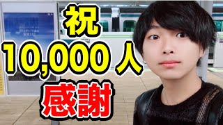 登録者10,000人突破記念配信！皆さんいつもありがとうございます！