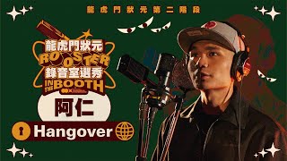 阿仁 - Hangover｜純享版｜2026 龍虎門狀元第二階段 ROUND1
