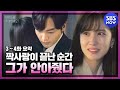 [브람스를 좋아하세요?] 3-4화 요약 '짝사랑이 끝난 순간... 그가 안아줬다' / 'Do You Like Brahms?' Special | SBS NOW