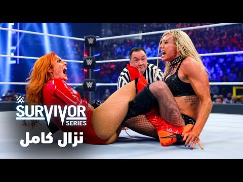نزال كامل: شارلوت فلير ضد بيكي لينش – سيرفايفر سيريس ٢٠٢١