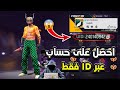 How Do I Get Free Fire Accounts Using ID Only 