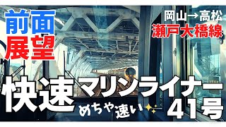 JR 快速マリンライナー 前面展望の旅「岡山→高松」瀬戸大橋線