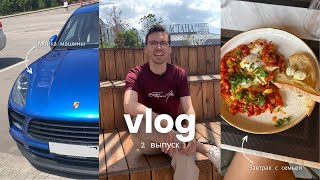 VLOG2 завтрак с семьей и финансовая грамотность, жизнь в условиях неопределенности.