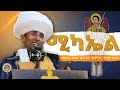 ሚካኤል I ግሩም ትምህርት በመጋቤ ብሉይ ወሐዲስ መምህር ግሩም ወርቁ