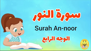 سورة النور/الوجه الرابع - Surah Annor