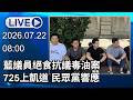 🔴【LIVE直播】藍議員絕食抗議毒油案　725上凱道民眾黨響應｜2026.07.22