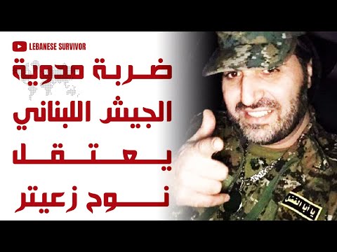 أكبر عملية أمنية للجيش اللبناني اعتقال ن وح زعيتر أخطر رجال ح زب ال ل ه في بعلبك