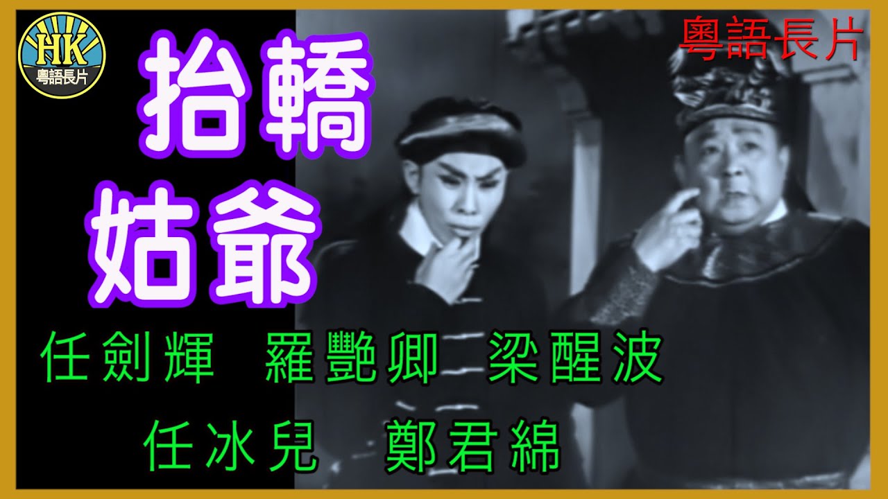 《粵語長片》抬轎姑爺 (1961)｜任劍輝｜羅艷卿｜梁醒波｜任冰兒｜鄭君綿｜導演：龍圖 | 香港電影 | 香港粵語電影 | 粵語中字
