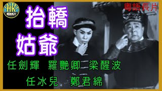 《粵語長片》抬轎姑爺 (1961)｜任劍輝｜羅艷卿｜梁醒波｜任冰兒｜鄭君綿｜導演：龍圖 | 香港電影 | 香港粵語電影 | 粵語中字