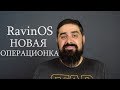 RavinOS Новая операционка для МАЙНИНГА