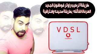 طريقة تركيب راوتر فودافون الجديد  vdsl  السرعات الفائقه   بطريقة صحيحه واحترافية