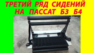 Третий ряд сидений Фольксваген Пассат б3 б4