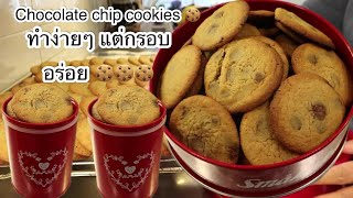 07-04-24#โอ้ยนั้นลืมกดถ่าย🤣⁉️#Chocolate chip cookies 🍪#ทำง่ายๆแต่กรอบอร่อย👍