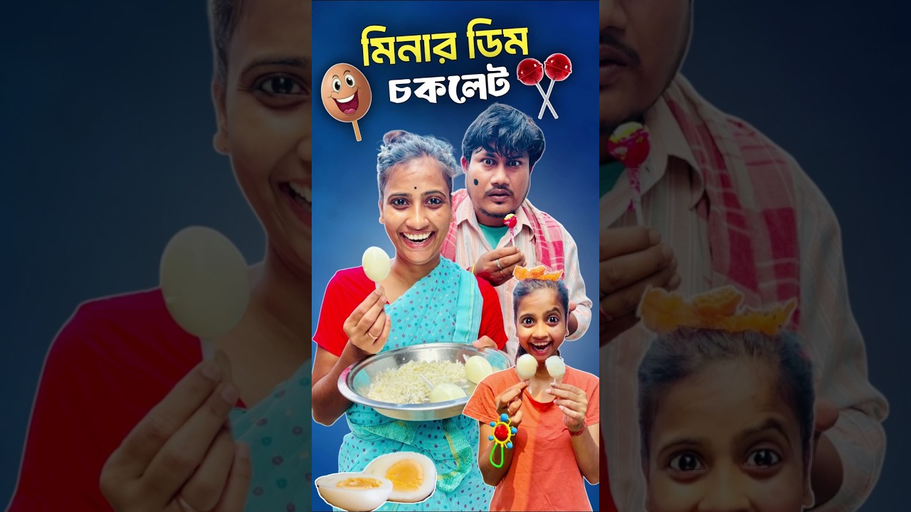 মিনার ডিম চকলেট 😜।#shorts #ytshorts #mina #hibong #youtubeshorts #funnyshorts #comedyshorts