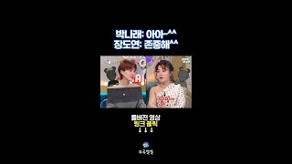 장도연과 박나래가 18년 동안 우정을 유지할 수 있던 이유 [뚜루깔깔] #라스
