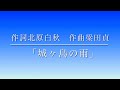 「城ヶ島の雨」| 練習用音源 | メロディーガイド&bull;歌詞付き|北原白秋作詞 梁田貞作曲