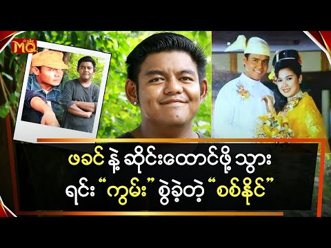 ဖခင်နဲ့ ဆိုင်းထောင်ဖို့သွားရင် ကွမ်းစွဲခဲ့တဲ့