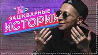 ЗАШКВАРНЫЕ ИСТОРИИ ОКСИМИРОНА про СТОЛ FRESH BLOOD #dropdead