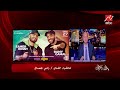 النجم رامي جمال يحكي تفاصيل حفلته مع النجم تامر حسني 