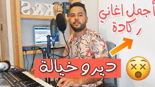 Kamal Sghir 2020 | Diro Khayala Roho Jiboh | Reggada Oujda