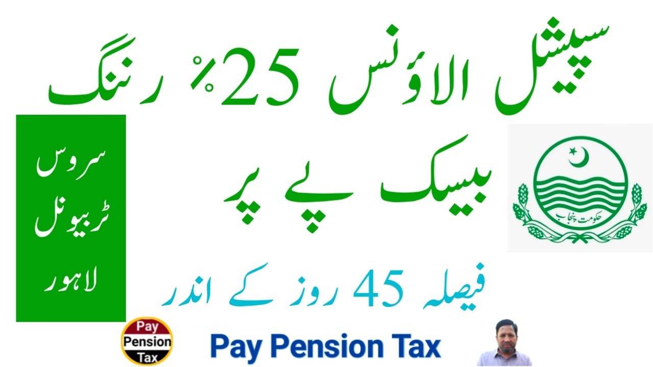 Special allowance 25 percent of running Basic Pay as per federal govt | services tribunal Lahore ||