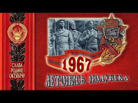 Год 1967-й