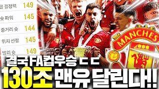 FA컵 우승!! 130조 맨유 스쿼드 도전합니다 중거리 진짜 돌았다