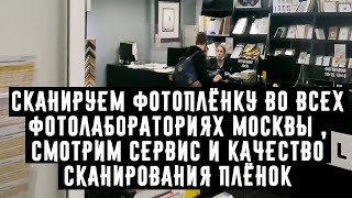 видео: Сканируем фотоплёнку во всех фотолабораториях Москвы , смотрим сервис и качество сканирования плёнок картинка: Сканируем фотоплёнку во всех фотолабораториях Москвы , смотрим сервис и качество сканирования плёнок