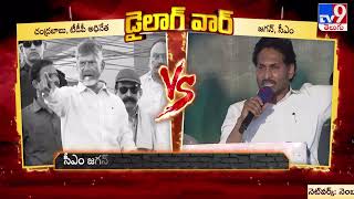 డైలాగ్‌ వార్‌ | Chandrababu Naidu Vs CM YS Jagan | AP Elections 2024 - TV9