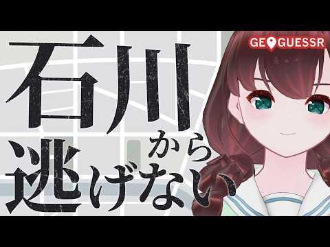 GEOGUESSR｜石川から逃げない【舞音マリア￤ジオゲッサー】