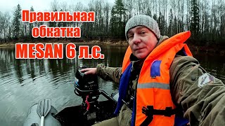 картинка: Как правильно обкатать двухтактный мотор Mesan 6 л.с. – Пошаговая инструкция для долговечности!